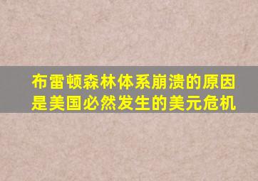 布雷顿森林体系崩溃的原因是美国必然发生的美元危机