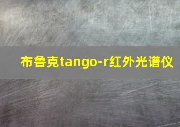 布鲁克tango-r红外光谱仪