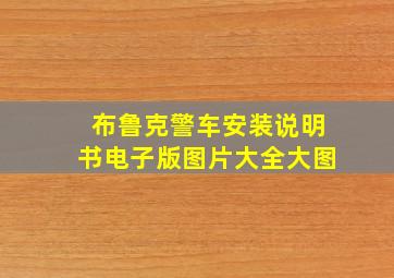 布鲁克警车安装说明书电子版图片大全大图