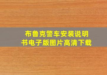 布鲁克警车安装说明书电子版图片高清下载