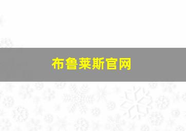 布鲁莱斯官网