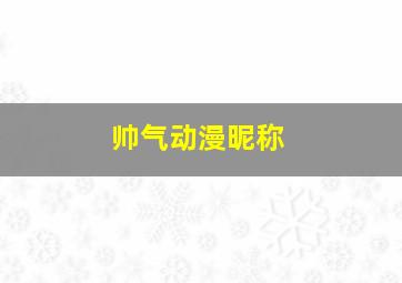 帅气动漫昵称