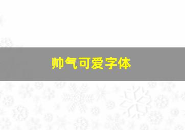 帅气可爱字体