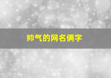 帅气的网名俩字