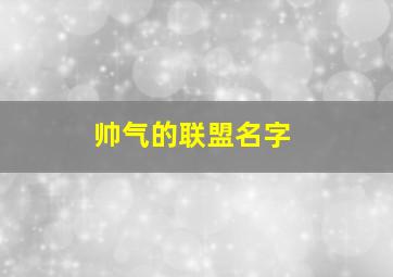 帅气的联盟名字