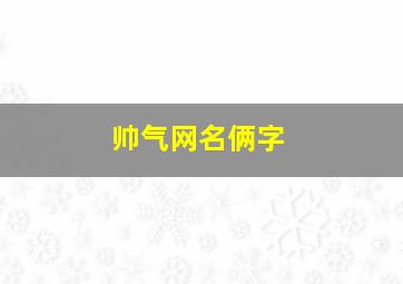 帅气网名俩字