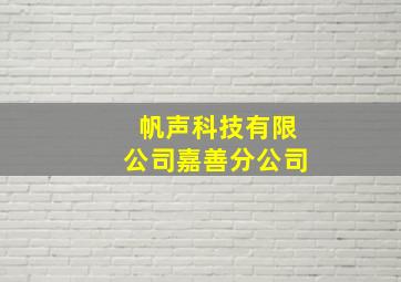 帆声科技有限公司嘉善分公司