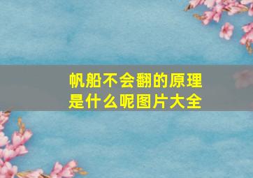 帆船不会翻的原理是什么呢图片大全