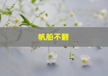 帆船不翻