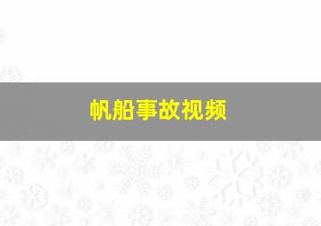 帆船事故视频