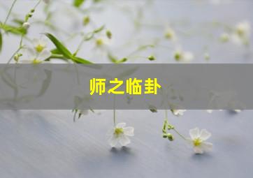 师之临卦