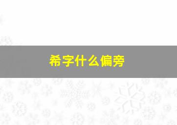 希字什么偏旁