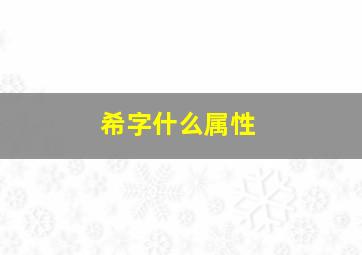 希字什么属性