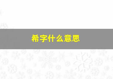 希字什么意思