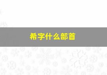 希字什么部首