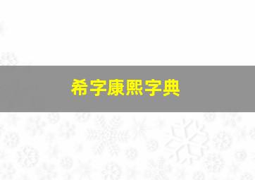 希字康熙字典