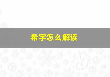 希字怎么解读