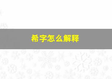 希字怎么解释