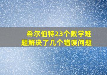 希尔伯特23个数学难题解决了几个错误问题