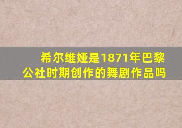 希尔维娅是1871年巴黎公社时期创作的舞剧作品吗