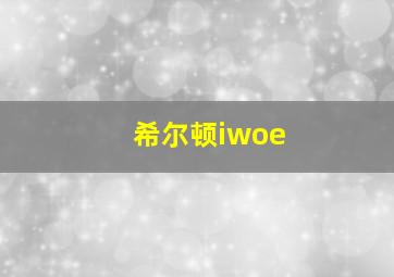 希尔顿iwoe