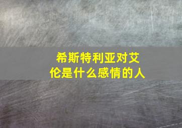 希斯特利亚对艾伦是什么感情的人