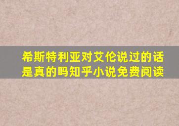 希斯特利亚对艾伦说过的话是真的吗知乎小说免费阅读