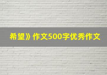 希望》作文500字优秀作文