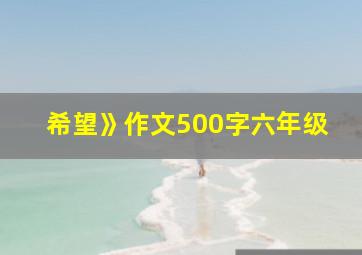 希望》作文500字六年级