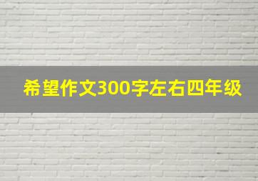 希望作文300字左右四年级