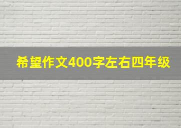 希望作文400字左右四年级