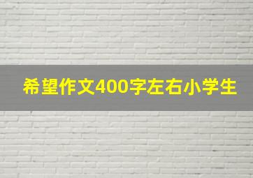 希望作文400字左右小学生