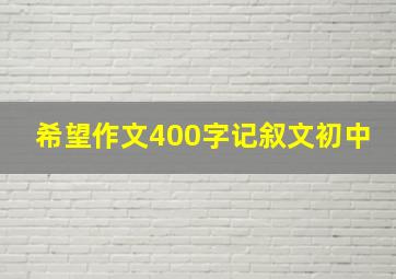 希望作文400字记叙文初中