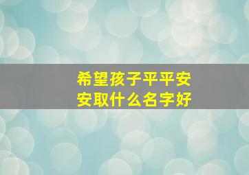 希望孩子平平安安取什么名字好