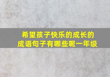 希望孩子快乐的成长的成语句子有哪些呢一年级