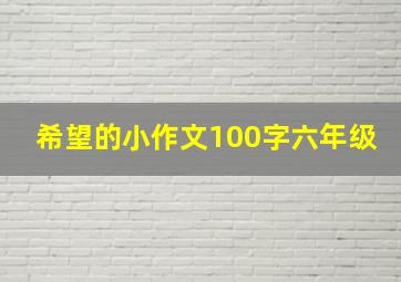 希望的小作文100字六年级