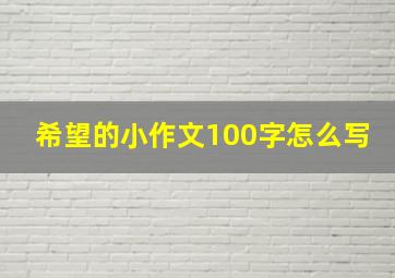 希望的小作文100字怎么写