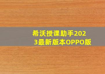 希沃授课助手2023最新版本OPPO版