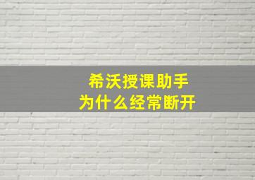 希沃授课助手为什么经常断开