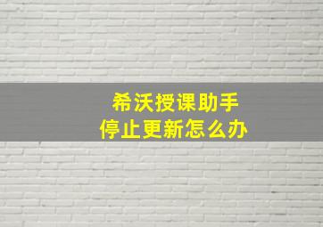 希沃授课助手停止更新怎么办