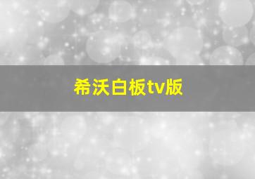 希沃白板tv版