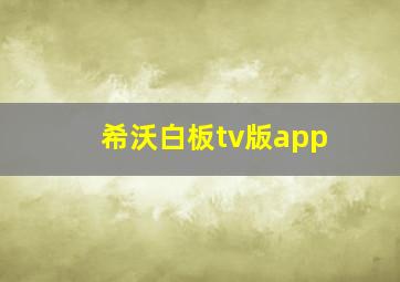 希沃白板tv版app