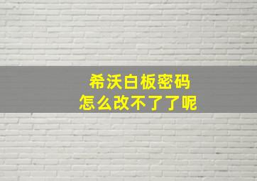 希沃白板密码怎么改不了了呢