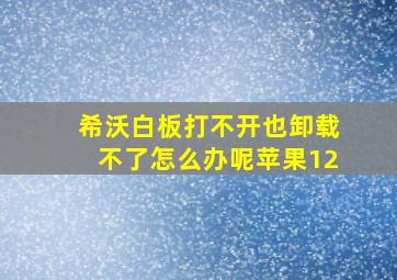 希沃白板打不开也卸载不了怎么办呢苹果12