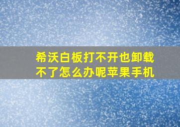 希沃白板打不开也卸载不了怎么办呢苹果手机