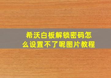 希沃白板解锁密码怎么设置不了呢图片教程