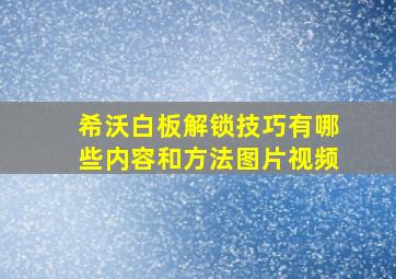 希沃白板解锁技巧有哪些内容和方法图片视频