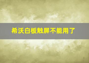 希沃白板触屏不能用了