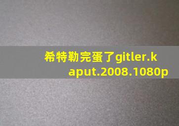 希特勒完蛋了gitler.kaput.2008.1080p