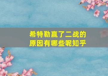 希特勒赢了二战的原因有哪些呢知乎